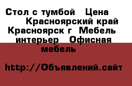 Стол с тумбой › Цена ­ 4 500 - Красноярский край, Красноярск г. Мебель, интерьер » Офисная мебель   